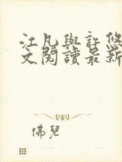 江凡与许悠然全文阅读最新章节封面