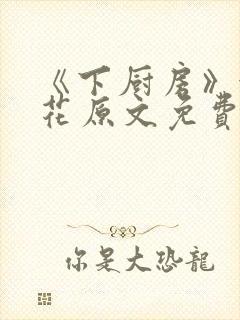 《下厨房》金银花原文免费阅读封面