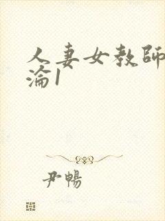 人妻女教师的沉沦1