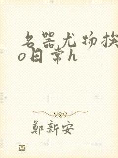 名器尤物挨cao日常h