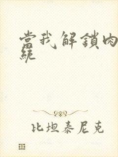 当我解锁肉禽系统