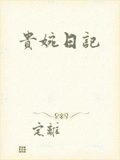 贵婉日记