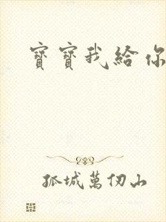 宝宝我给你扣吧