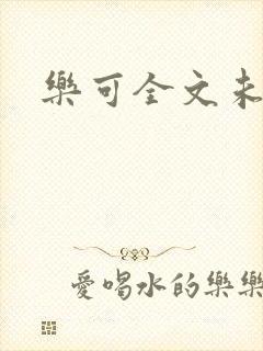 乐可全文未删减封面