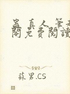 蛊 真人 笔趣阁免费阅读