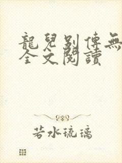 龙儿别传无删减全文阅读
