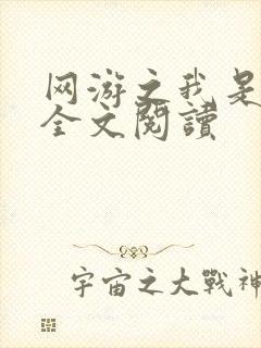网游之我是死神全文阅读
