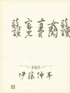 苏家有女苏杳小说免费阅读