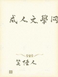 成人文学网