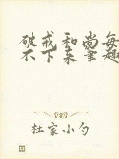 破戒和尚每天提不下来笔趣阁