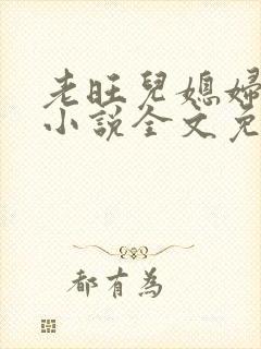 老旺儿媳妇秦雨小说全文免费阅读