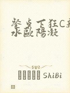 餐桌下狂C亲女水欧阳凝封面