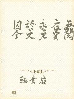 囚于永夜无删减全文免费阅读麦香鸡呢