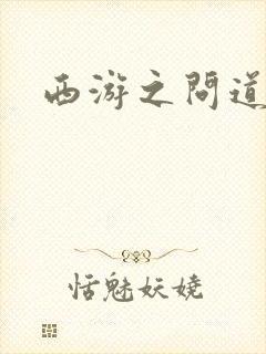 西游之问道诸天封面