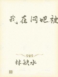 我在网吧被黑人