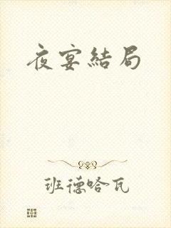 夜宴结局