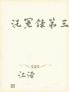 洗冤录第三部