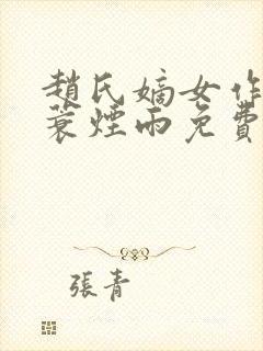 赵氏嫡女作者一蓑烟雨免费阅读