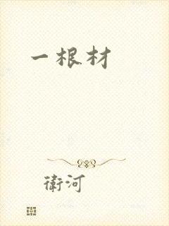 一根材