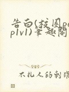 告白(校园pop1v1)笔趣阁封面