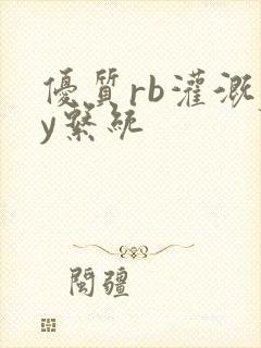 优质rb灌溉jy系统