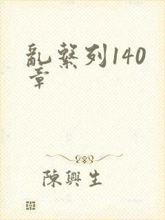 乱系列140 章