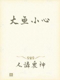 大鱼小心