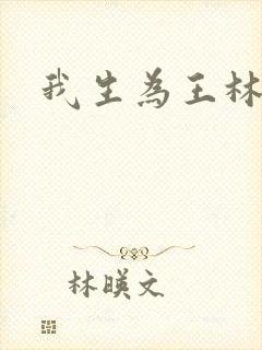 我生为王林北