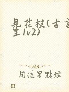 见花枝(古言重生1v2)