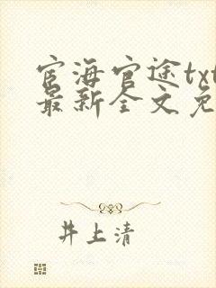 宦海官途txt最新全文免费