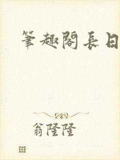 笔趣阁长日光阴