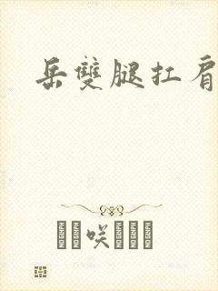 岳双腿扛肩膀上