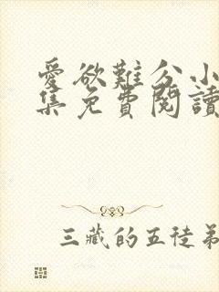 爱欲难分小说全集免费阅读