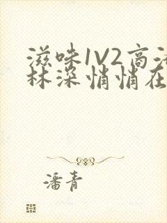 滋味1V2商洛林深悄悄在线阅读封面