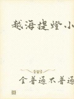 越海提灯小豆子