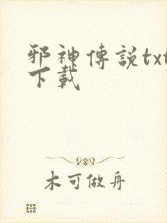 邪神传说txt下载