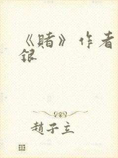 《赌》作者木口银