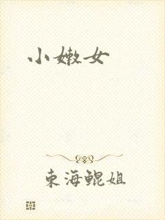 小嫩女