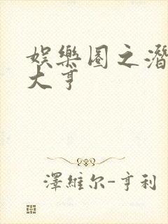 娱乐圈之潜规则大亨