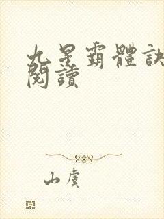 九星霸体诀在线阅读