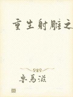 重生射雕之郭靖