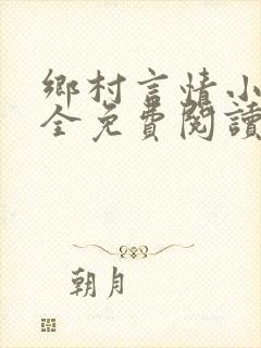 乡村言情小说大全免费阅读