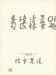 事后清晨OP阿司匹林笔趣阁