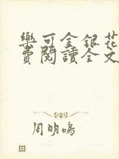 乐可金银花露免费阅读全文封面