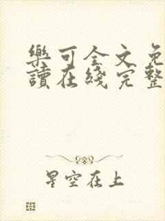 乐可全文免费阅读在线完整版封面