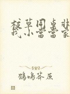 校草同桌非要撩我小当当家