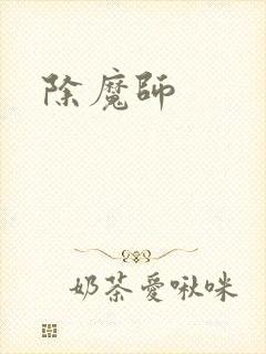 除魔师