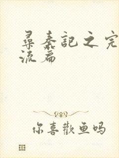 寻秦记之完美风流篇