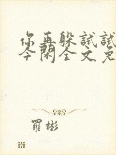 你再躲试试by今闲全文免费阅读封面