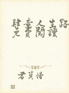 肆意人生路全文免费阅读